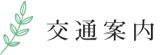 交通案内
