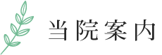 当院案内