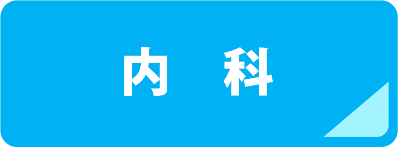 内科