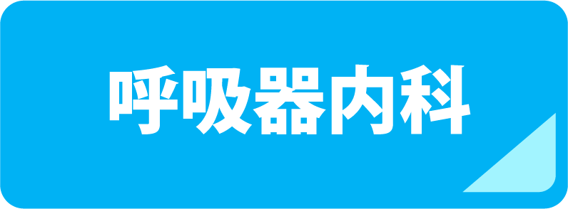 呼吸器内科